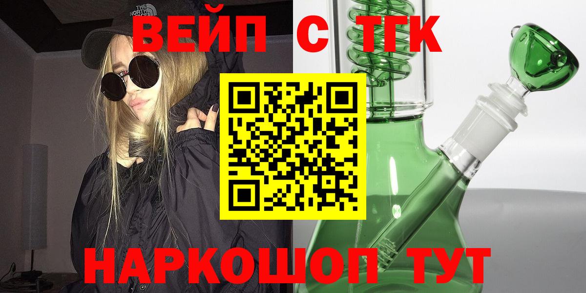 ТГК вейп Торжок